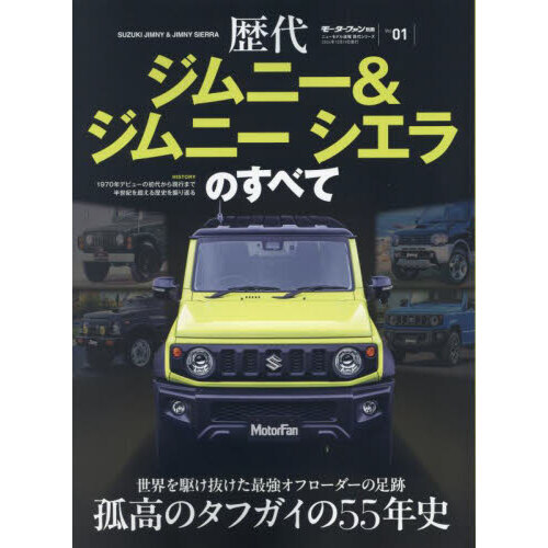 歴代ジムニー＆ジムニーシエラのすべて 通販｜セブンネットショッピング