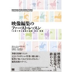 映像編集のファースト・レッスン　１０章で学ぶ編集の基礎・歴史・実践