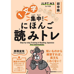 １文字から始める集中！にほんご読みトレ　ＪＬＰＴ　Ｎ３レベル　初中級