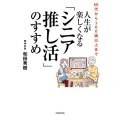 ６０代から１００歳以上まで人生が楽しくなる「シニア推し活」のすすめ