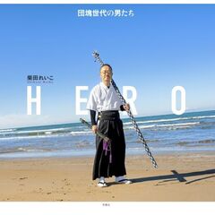 ＨＥＲＯ　団塊世代の男たち