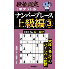 段位認定〈ポケット版〉ナンバープレース上級編　３