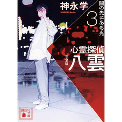 心霊探偵八雲　３　完全版　闇の先にある光