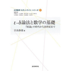 ε－δ論法と数学の基礎　『原論』の時代から２０世紀まで