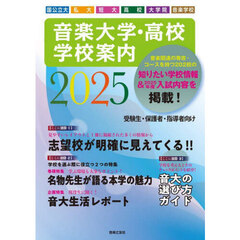 音楽大学・高校学校案内　国公立大私大短大高校大学院音楽学校　２０２５