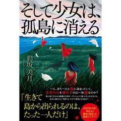 そして少女は、孤島に消える