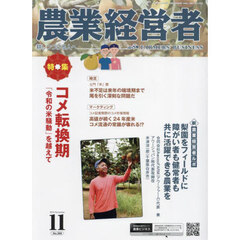 農業経営者　Ｎｏ．３４４（２０２４－１１）