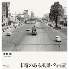 市電のある風景・名古屋