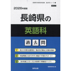 ’２６　長崎県の英語科過去問