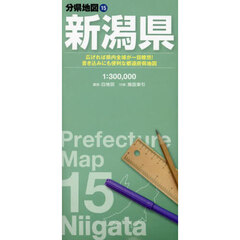新潟県　８版