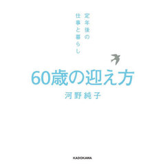 ６０歳の迎え方　定年後の仕事と暮らし