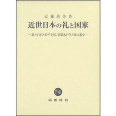 近世日本の礼と国家　新井白石と松平定信、後期水戸学と岡山藩学
