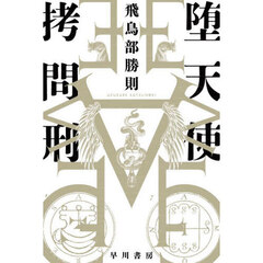 堕天使拷問刑