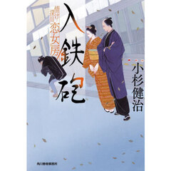 入鉄砲　情け深川恋女房