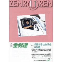 月刊全労連　２０２４年１１月号