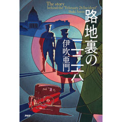 路地裏の二・二六