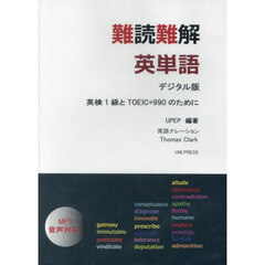 ＣＤ－ＲＯＭ　難読難解英単語　デジタル版
