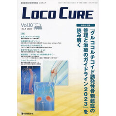 ＬＯＣＯ　ＣＵＲＥ　運動器領域の医学情報誌　Ｖｏｌ．１０Ｎｏ．４（２０２４）