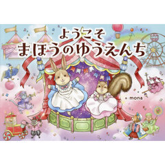 ようこそまほうのゆうえんち