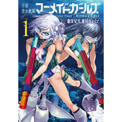 学園潜水艦隊マーメイドガールズ　１