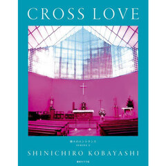 ＣＲＯＳＳ　ＬＯＶＥ