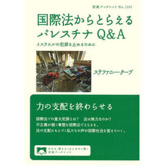 国際法からとらえるパレスチナＱ＆Ａ　イスラエルの犯罪を止めるために