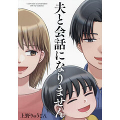 夫と会話になりません