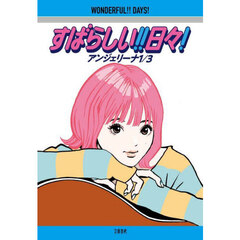 すばらしい！！日々！