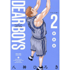 ＤＥＡＲ　ＢＯＹＳ　２　新装版