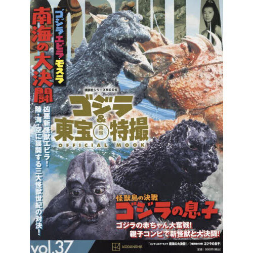 セブンネットショッピングで買える「ゴジラ&東宝特撮OFFICIAL MOOK vol.37 ゴジラ・エビラ・モスラ南海の大決闘/怪獣島の決戦ゴジラの息子」の画像です。価格は990円になります。