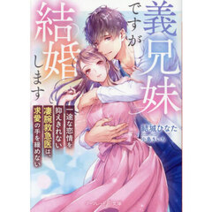 義兄妹ですが結婚します　一途な恋情を抑えきれない凄腕救急医は、求愛の手を緩めない