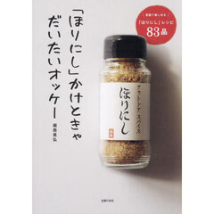 「ほりにし」かけときゃだいたいオッケー　家庭で楽しめる「ほりにし」レシピ８３品