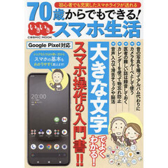 ７０歳からでもできる！いきいきスマホ生活