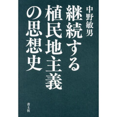 継続する植民地主義の思想史