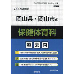 ’２６　岡山県・岡山市の保健体育科過去問