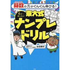 算数の力がぐんぐん伸びる！東大式ナンプレドリル