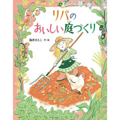 リパのおいしい庭づくり