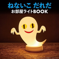 ＜二次予約分＞ねないこ だれだ お部屋ライトBOOK【2025年2月上旬以降お届け】 (宝島社ブランドムック)