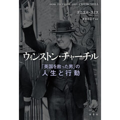ウィンストン・チャーチル　「英国を救った男」の人生と行動