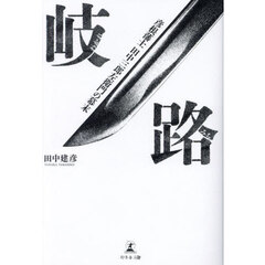 岐路　彦根藩士田中三郎左衛門の幕末