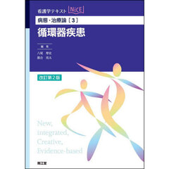 循環器疾患　改訂第２版