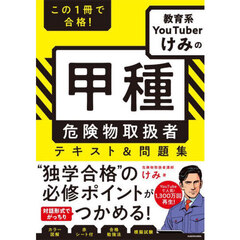 この１冊で合格！教育系ＹｏｕＴｕｂｅｒけみの甲種危険物取扱者テキスト＆問題集