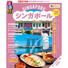 るるぶシンガポール'26ちいサイズ