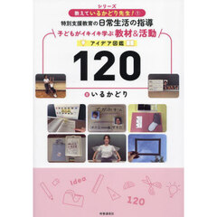 シリーズ教えているかどり先生！　１　特別支援教育の日常生活の指導　子どもがイキイキ学ぶ教材＆活動アイデア図鑑１２０
