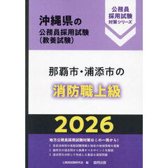 ’２６　那覇市・浦添市の消防職上級