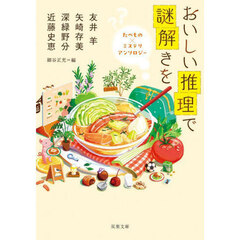 おいしい推理で謎解きを　たべもの×ミステリアンソロジー