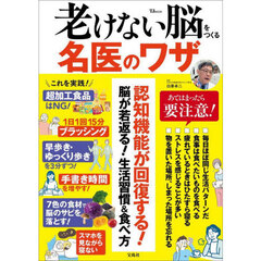 老けない脳をつくる名医のワザ