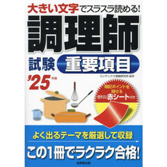 調理師試験重要項目　’２５年版