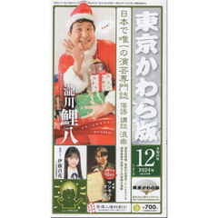 東京かわら版　２０２４年１２月号