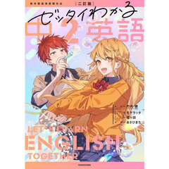 ゼッタイわかる中２英語　２訂版
